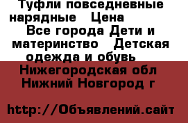 Туфли повседневные нарядные › Цена ­ 1 000 - Все города Дети и материнство » Детская одежда и обувь   . Нижегородская обл.,Нижний Новгород г.